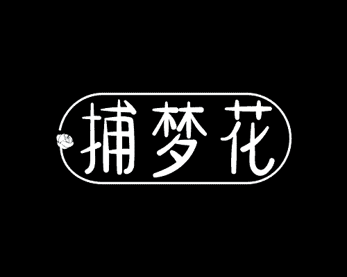 捕梦花