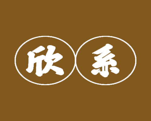 欣系