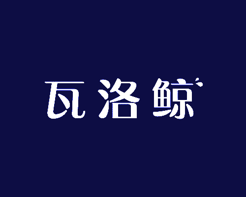 瓦洛鲸