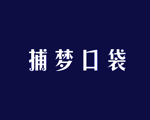捕梦口袋