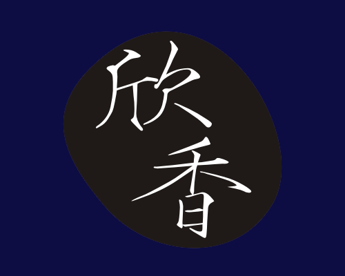 欣香