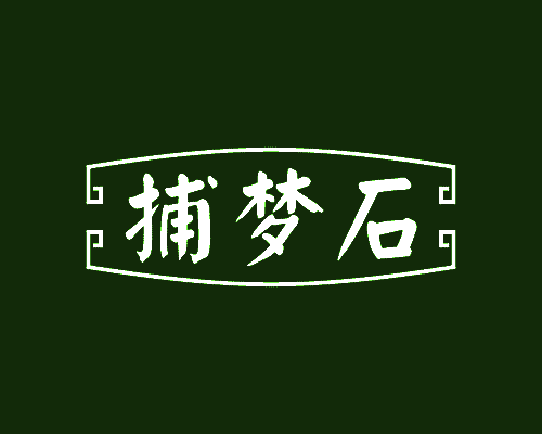 捕梦石