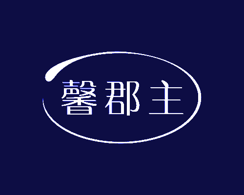 馨郡主