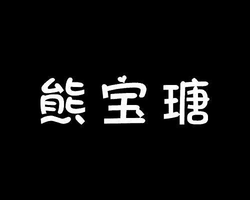 熊宝瑭
