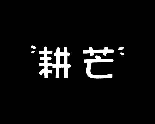 耕芒