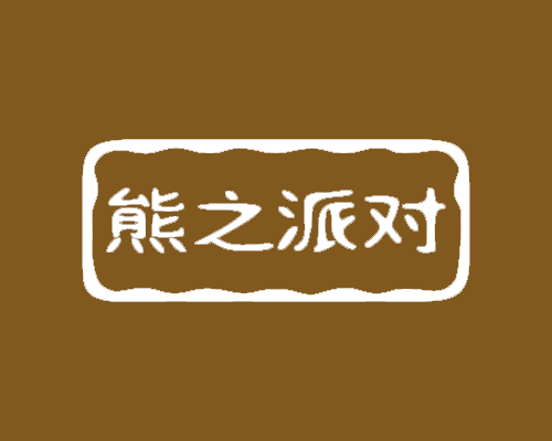 熊之派对