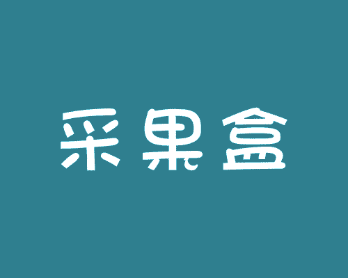 采果盒