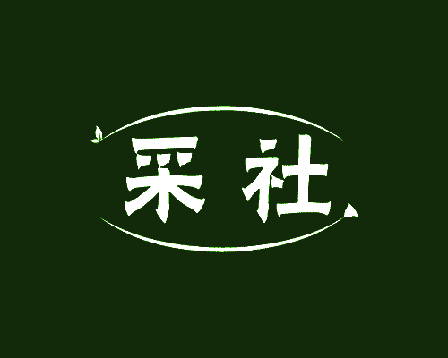 采社