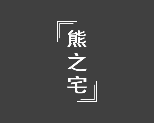 熊之宅