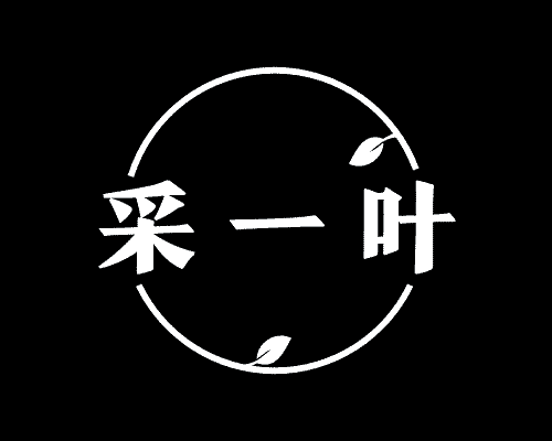 采一叶