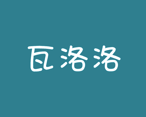 瓦洛洛
