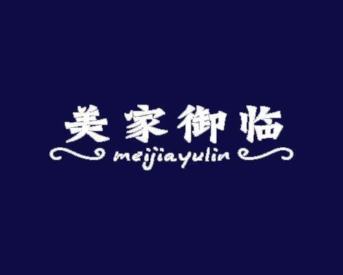 美家御临