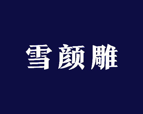 雪颜雕