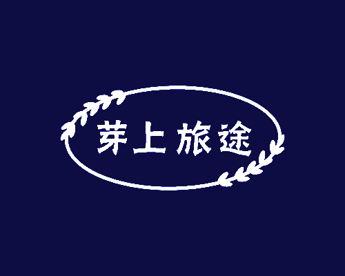 芽上旅途