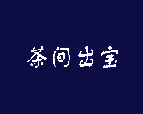 茶间出宝