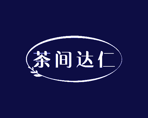 茶间达仁