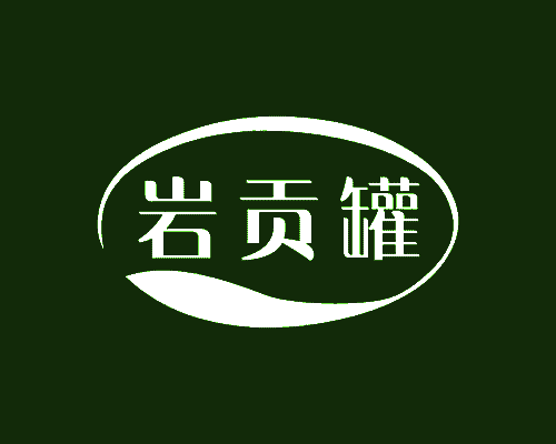 岩贡罐