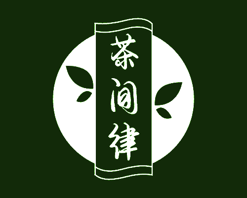 茶间律