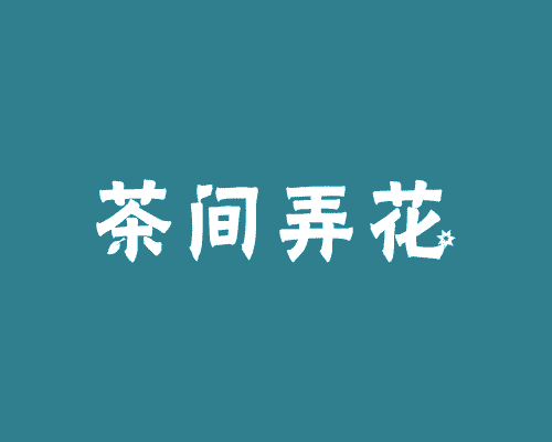茶间弄花
