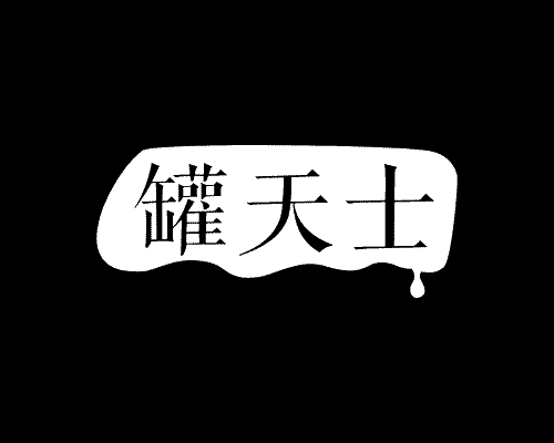 罐天士