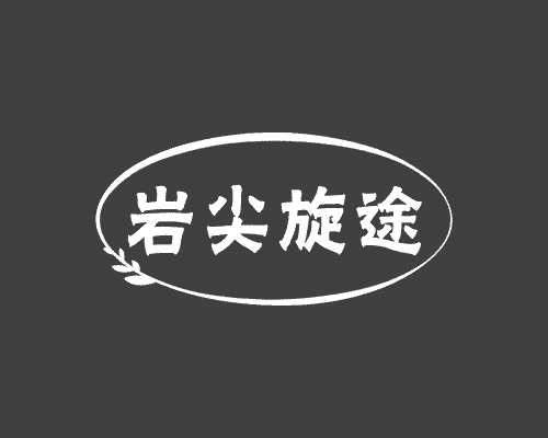 岩尖旋途