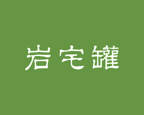 岩宅罐