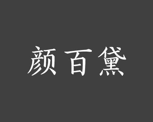 颜百黛