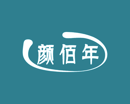 颜佰年