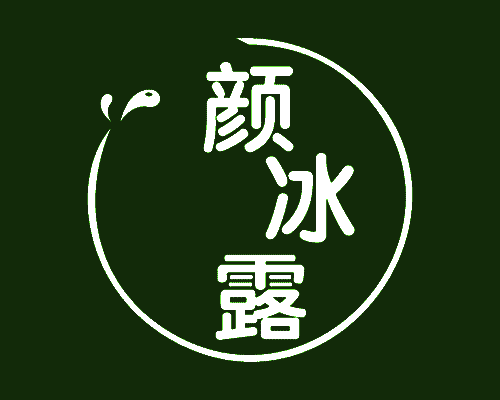 颜冰露