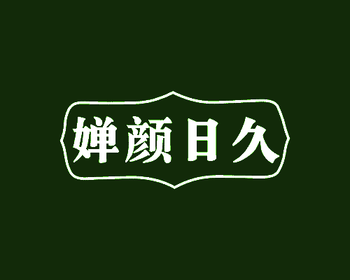 婵颜日久