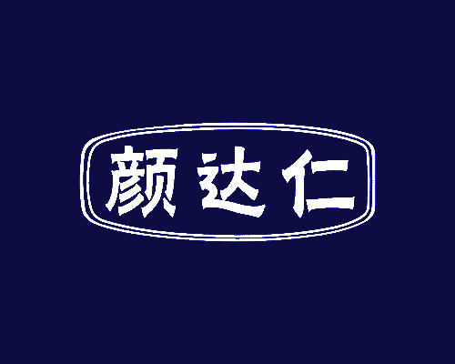 颜达仁