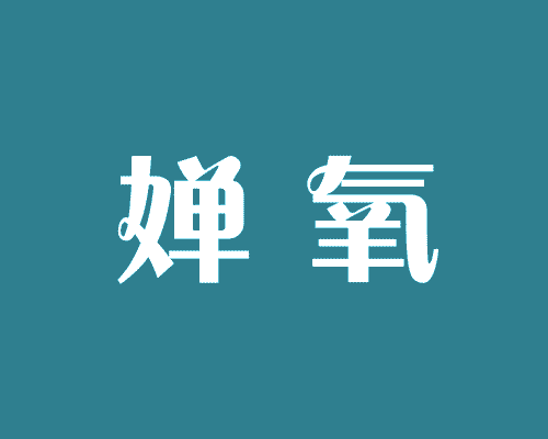 婵氧