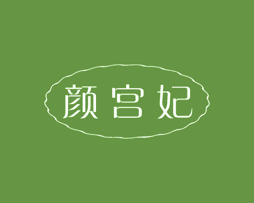 颜宫妃
