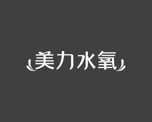 美力水氧