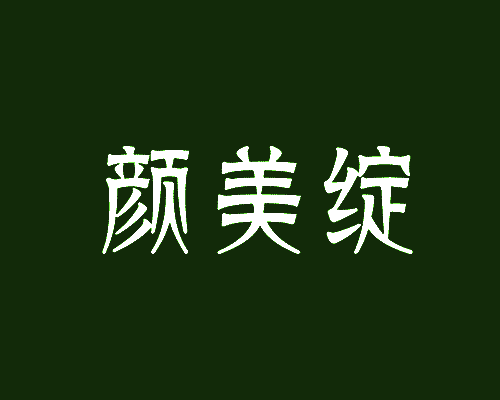 颜美绽