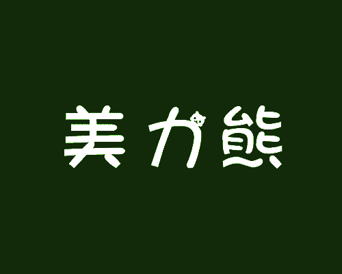 美力熊