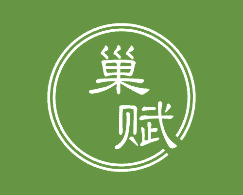 巢赋