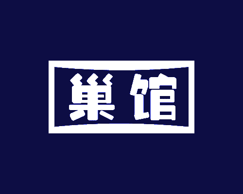 巢馆