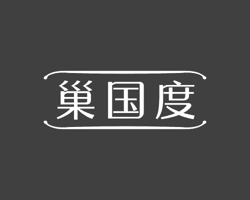 巢国度