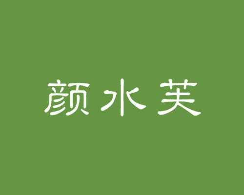 颜水芙