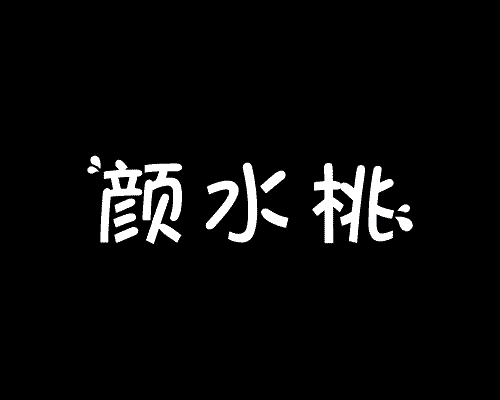 颜水桃