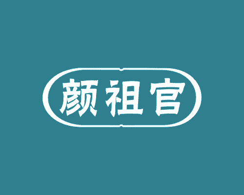 颜祖官