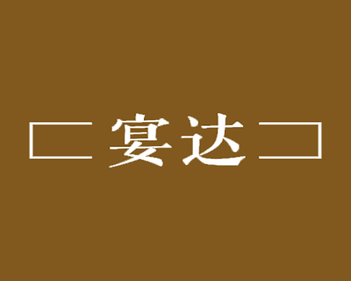 宴达