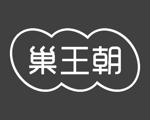 巢王朝