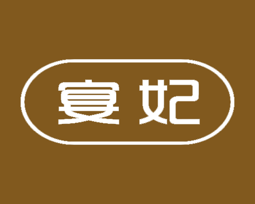 宴妃