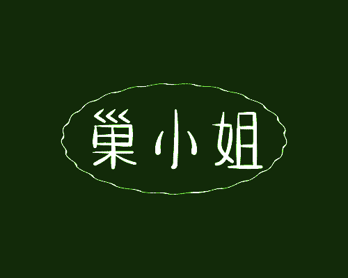 巢小姐