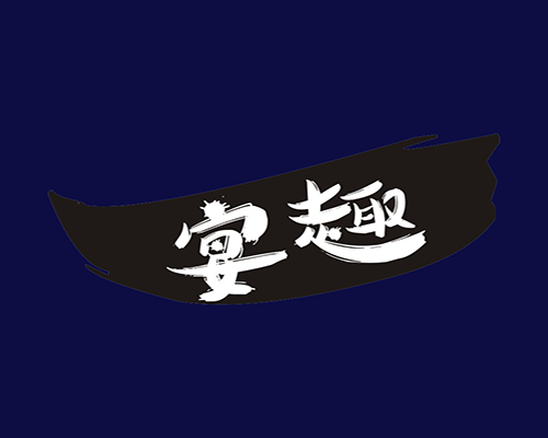 宴趣