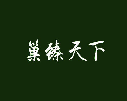 巢臻天下