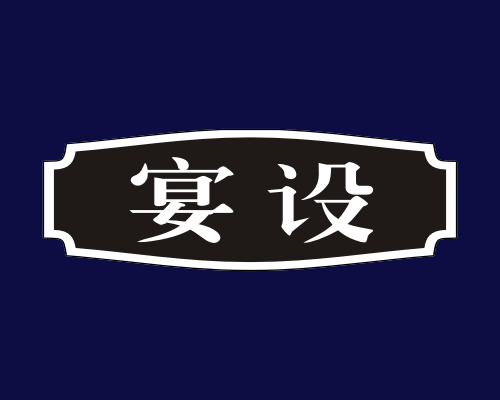 宴设