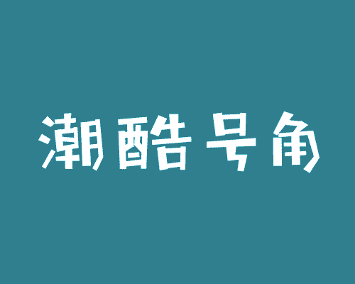 潮酷号角